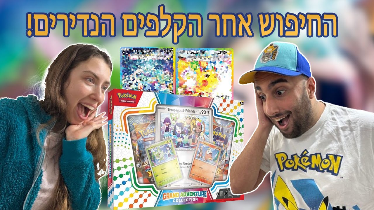 פותחים קלפי פוקימון עם ליקו מפוקימון אופקים!