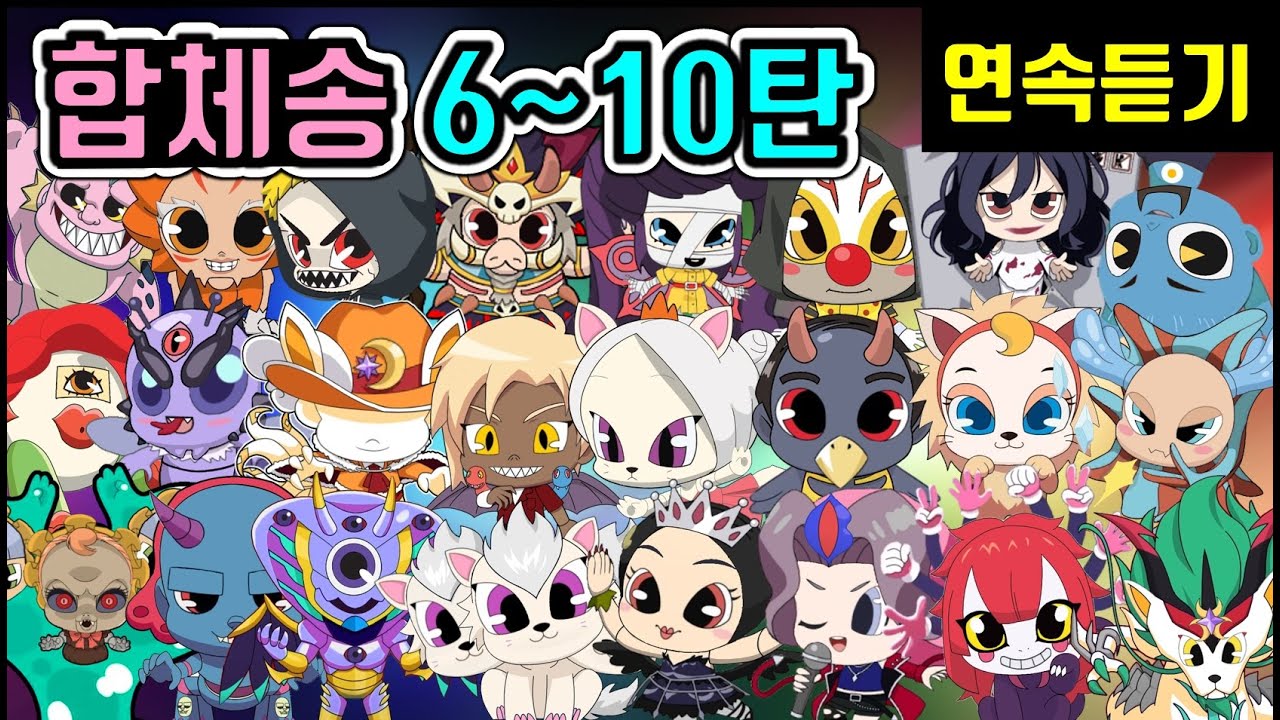 신비아파트 더블X 합체귀신송 노래 6~10탄 연속듣기