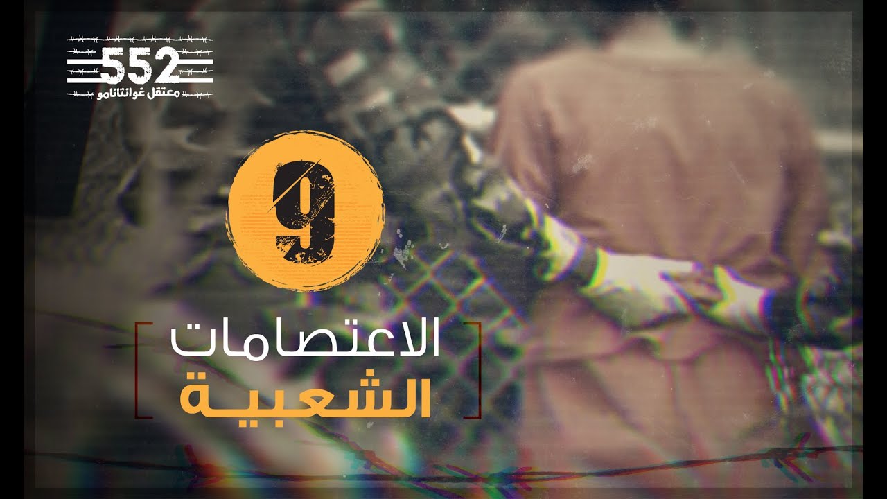 الاعتصامات الشعبية | فايز الكندري | الحلقة 9 معتقل غوانتانامو 552