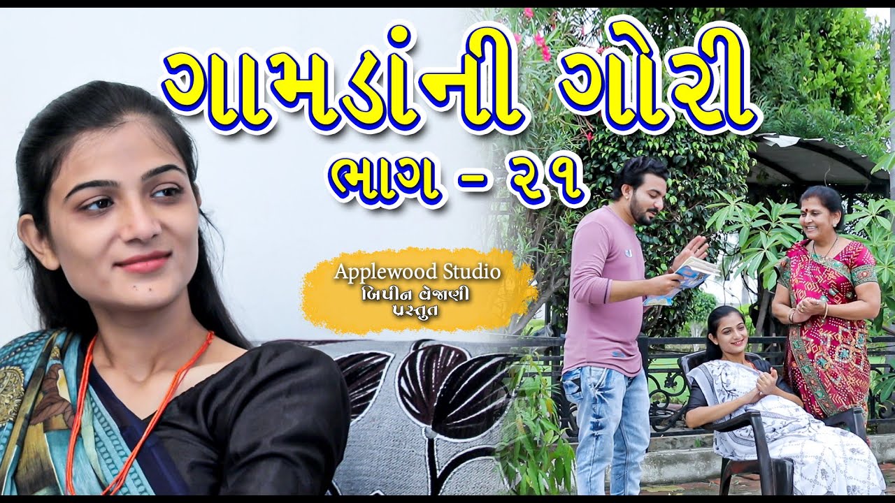ગામડાંની ગોરી - ભાગ-21 || Gamdani Gori - Part - 21 || Gujrati Shortfilm || By.AppleWood ShortMovie.
