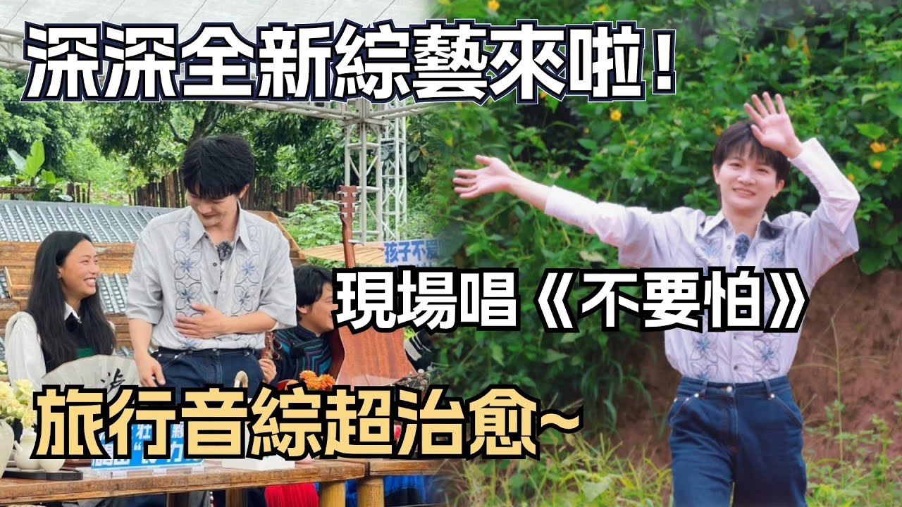 周深全新音綜！現場唱完“再見”結果音箱真的爆了😂😂 #zhoushen #娛樂研究所