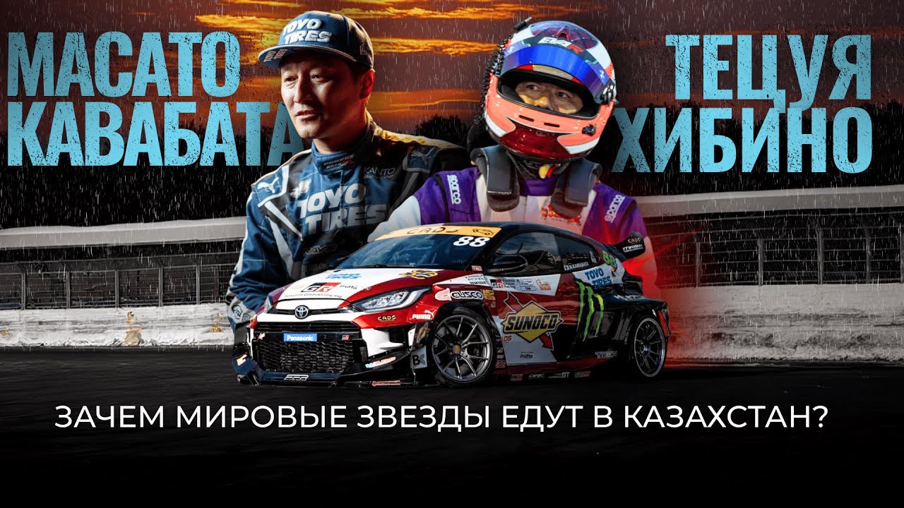 НОВАЯ ИСТОРИЯ МИРОВОГО ДРИФТА | КАЗАХСТАН | LINE UP