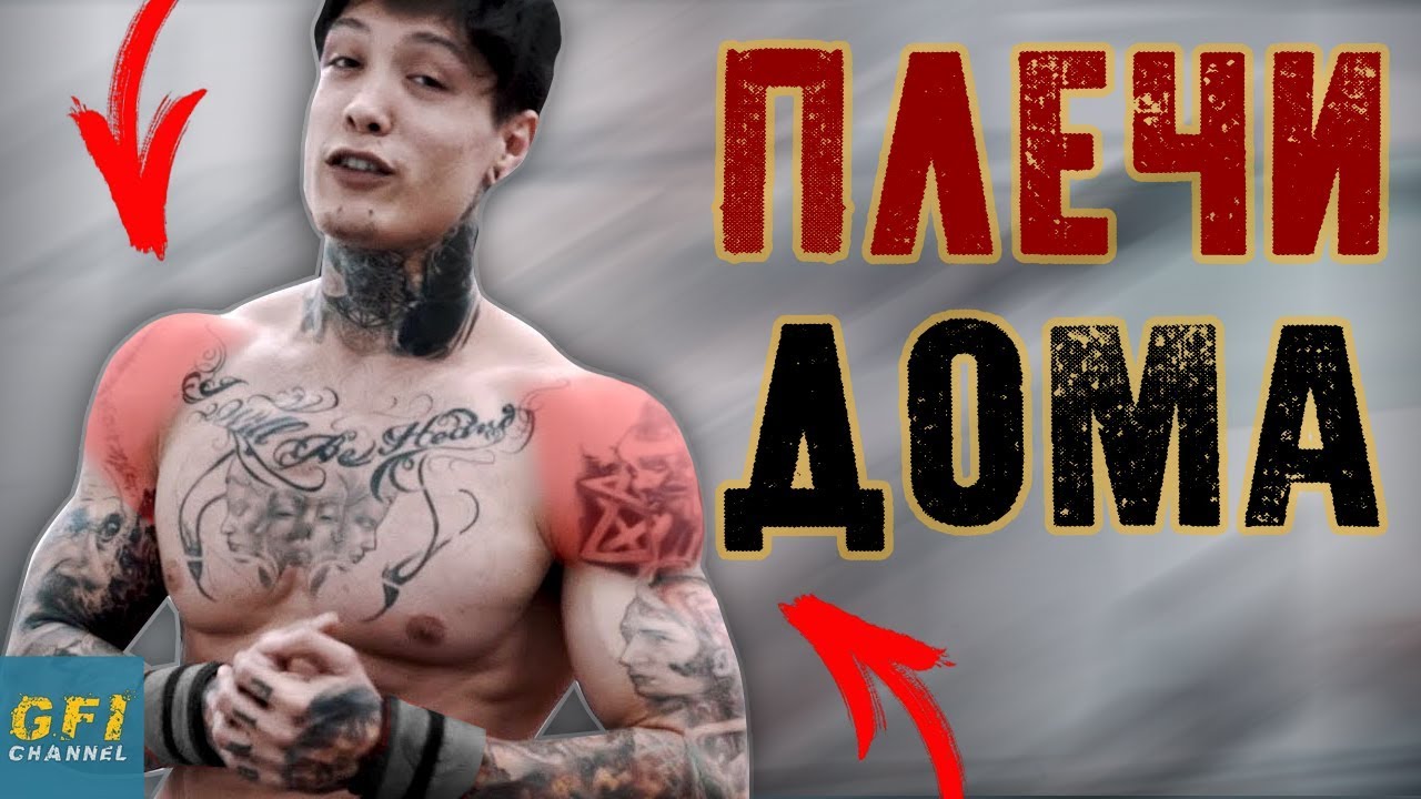 3 ПОДСКАЗКИ - 100% Накачка Больших Плеч! (Только Свой Вес)