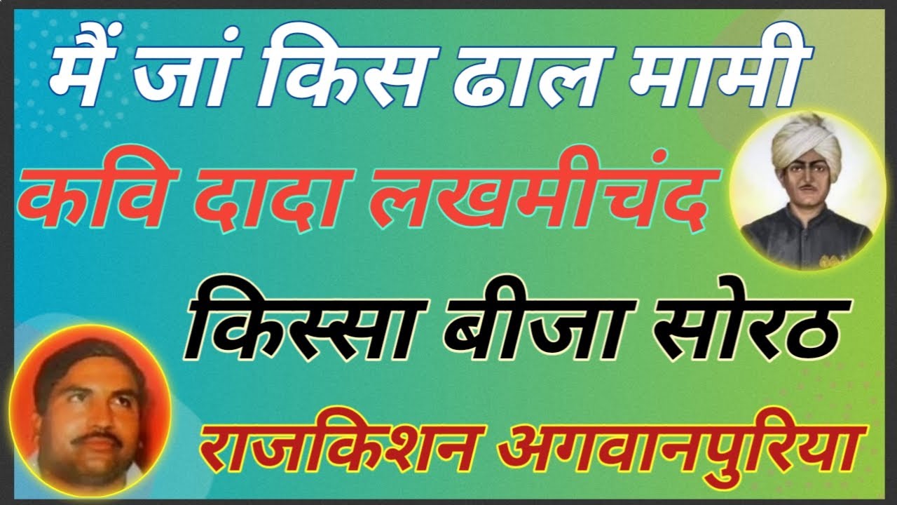 मैं जां किस ढाल मामी. गायक राजकिशन जी. किस्सा बीजा सोरठ. कवि दादा लखमीचंद जी.