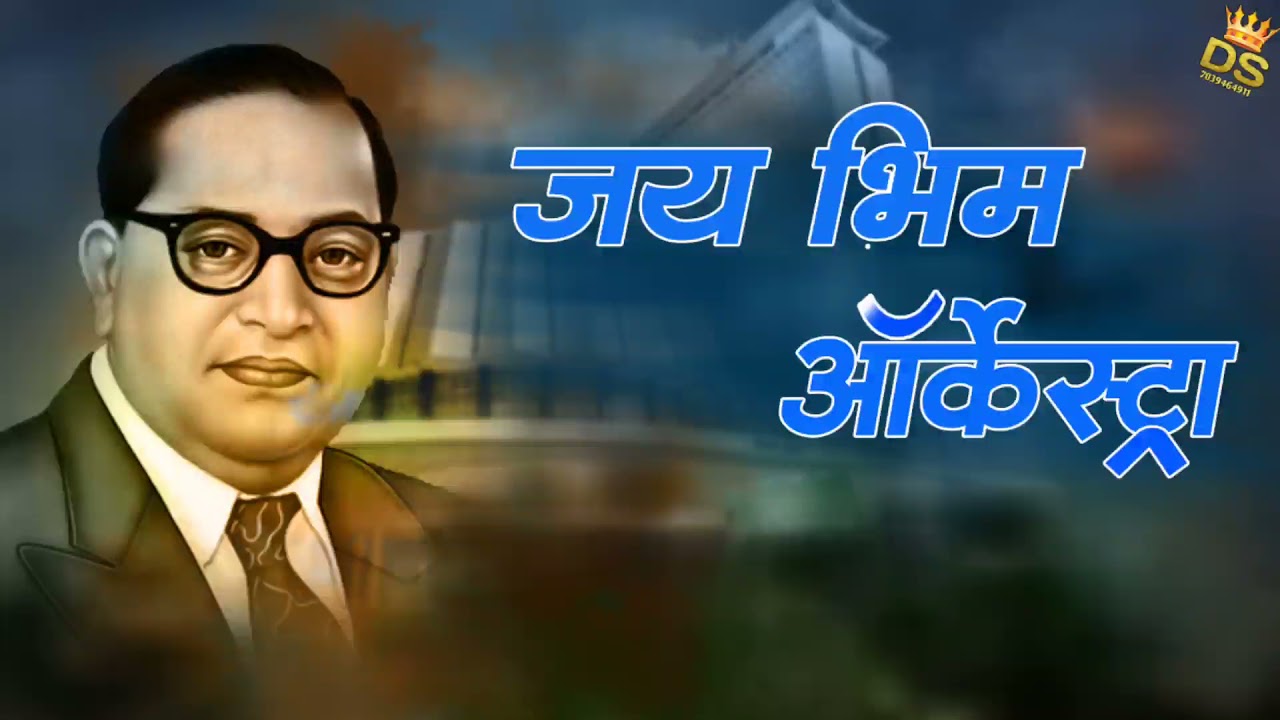 जय भीम आर्केस्ट्रा Jay bhim orkistra