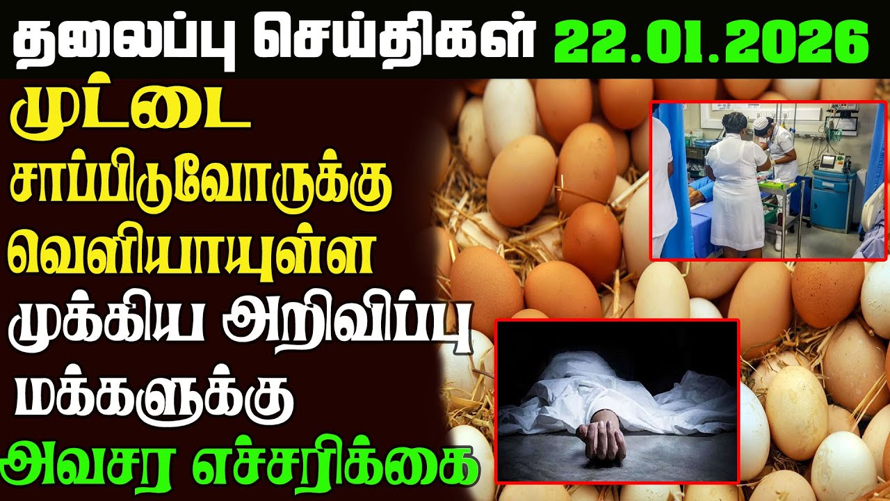 இன்றைய தலைப்புச்செய்திகள்  22.01.2026   Sri Lankan Headlines#srilankanews