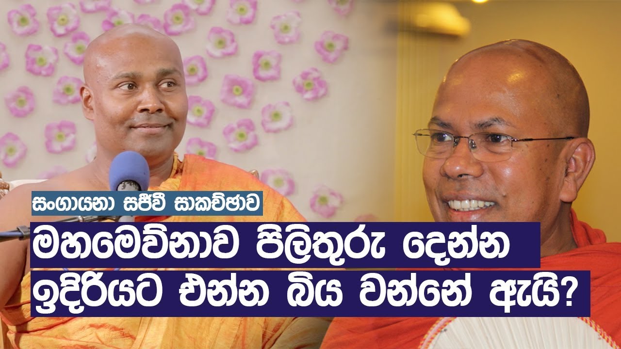 සංගායනා සජීවී සාකච්ඡාව | මහමෙව්නාව පිලිතුරු දෙන්න ඉදිරියට එන්න බිය වන්නේ ඇයි?
