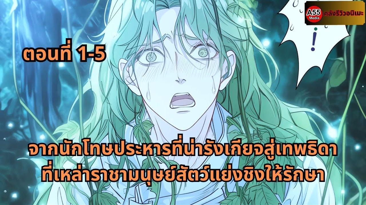 ตอนที่ 1 - 5 |  จากนักโทษประหารที่น่ารังเกียจสู่เทพธิดาที่เหล่าราชามนุษย์สัตว์แย่งชิงให้รักษา