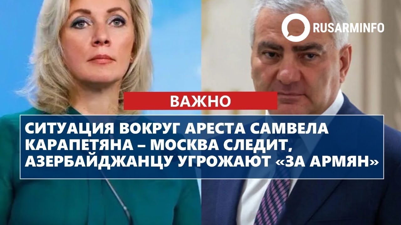 Ситуация вокруг ареста Самвела Карапетяна &ndash; Москва следит, азербайджанцу угрожают &laquo;за армян&raquo;