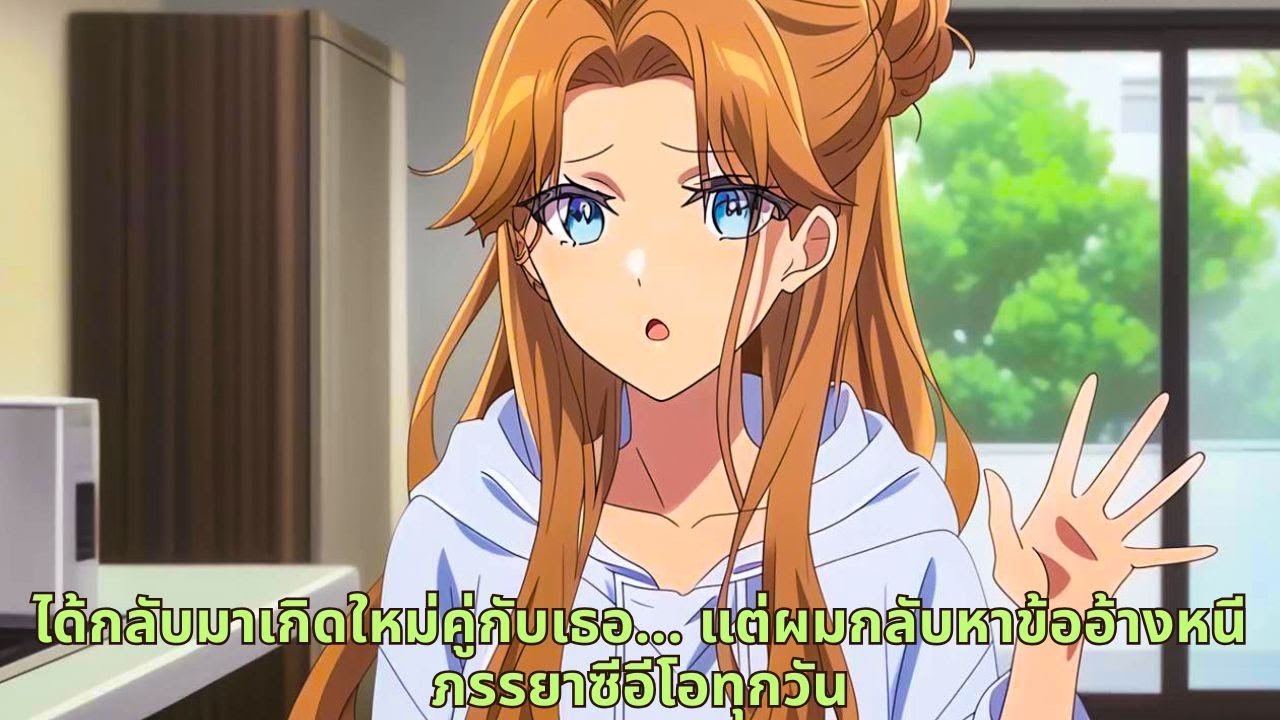 ได้กลับมาเกิดใหม่คู่กับเธอ… แต่ผมกลับหาข้ออ้างหนีภรรยาซีอีโอทุกวัน