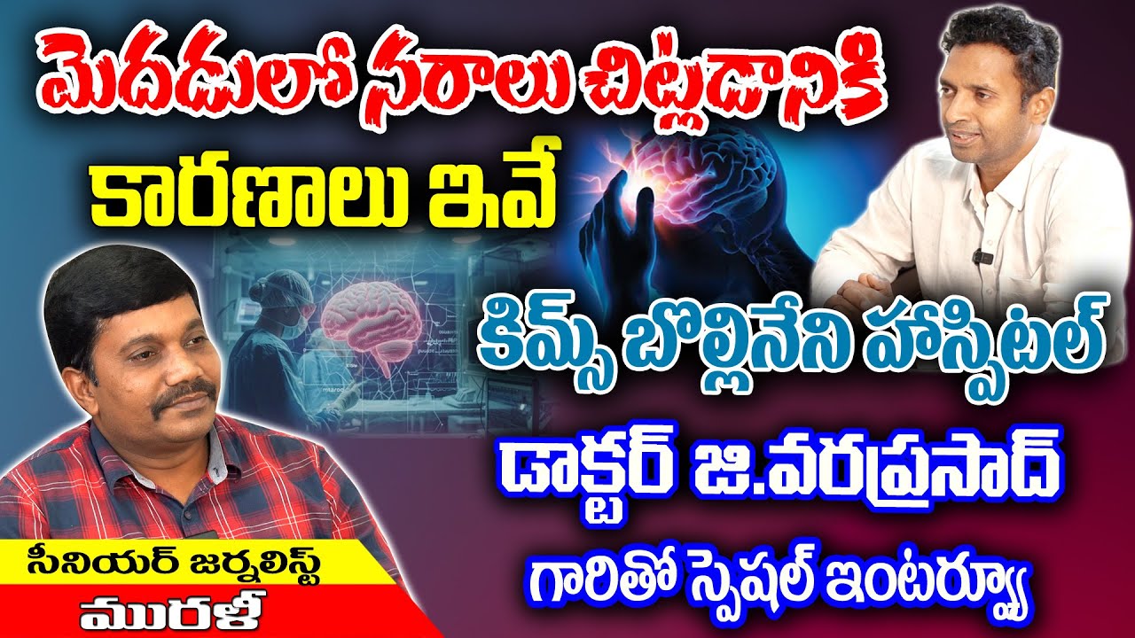 Reasons for Brainnerve damage | KIMS Bollineni Dr.Varaprasad special interview | KKNewsTelugu