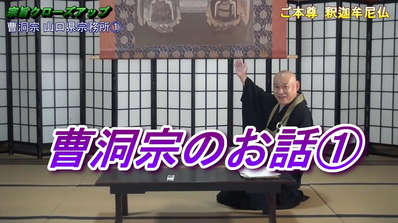 【宗旨クローズアップ】曹洞宗part1