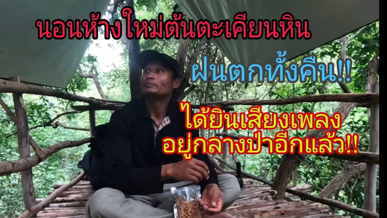 นอนห้างใหม่ต้นตะเคียนหิน กับบรรยากาศฝนตกทั้งคืน กลางดึกได้ยินเสียงเพลงอีกแล้ว😱⁉️25/09/67