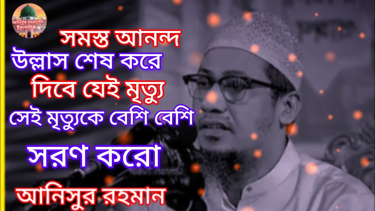 মাঝে মাঝে কবরস্থানে একা একা দাঁড়াইয়া ভাইব এই মানুষগুলো জমিনে খোলা হল করতো আনিসুর রহমান আশরাফী