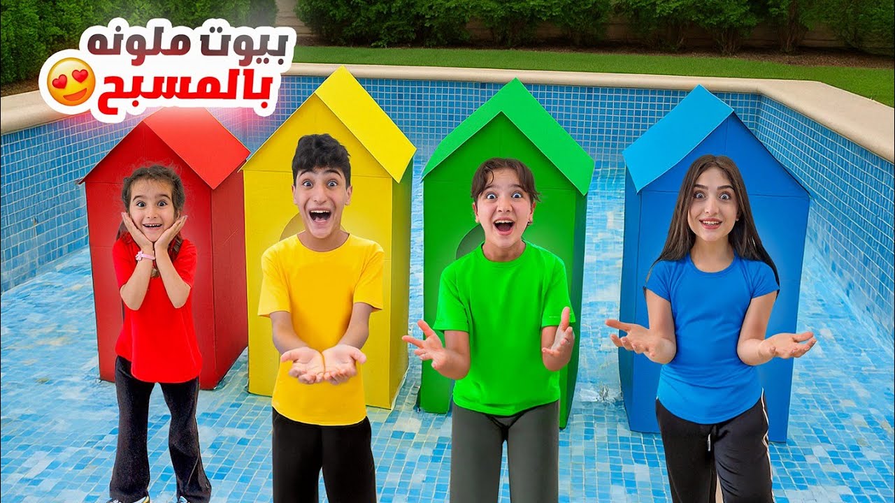 عشنا بأصغر بيوت ملونة بالمسبح🔥حرمنا وفاء من الأكل😱طلعت حرامية😱#وفاء_وعبير#شامو_وشعبان
