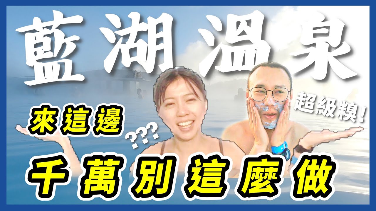 歐洲旅遊13✈️冰島必訪景點 | 藍湖溫泉 Blue Lagoon | 邊泡湯、邊敷火山泥面膜、邊喝草莓優格冰沙 | Iceland | 山倉品草Barnvege