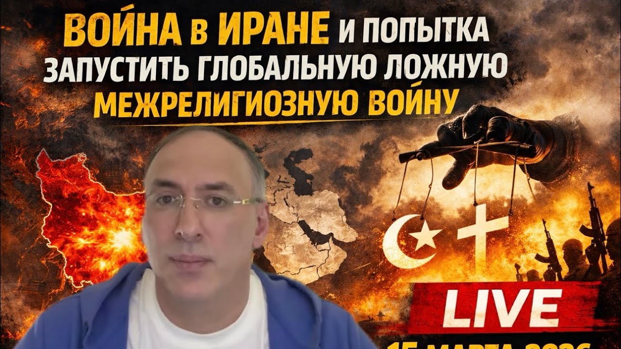 #Арцуев: Война в Иране и попытка запустить большую ложную межрелигиозную войну | LIVE 15 марта 2026
