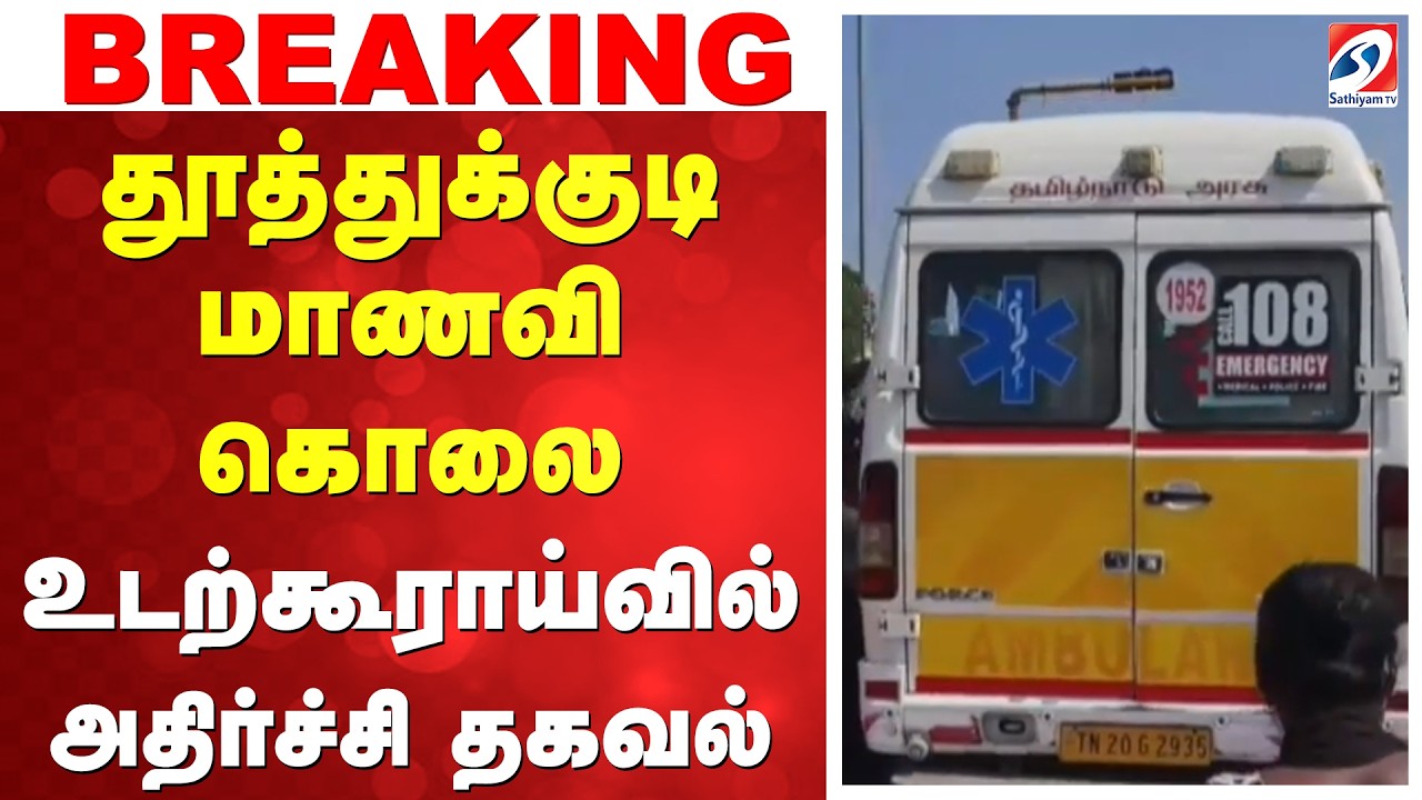தூத்துக்குடி மாணவி கொலை - உடற்கூராய்வில் அதிர்ச்சி தகவல்