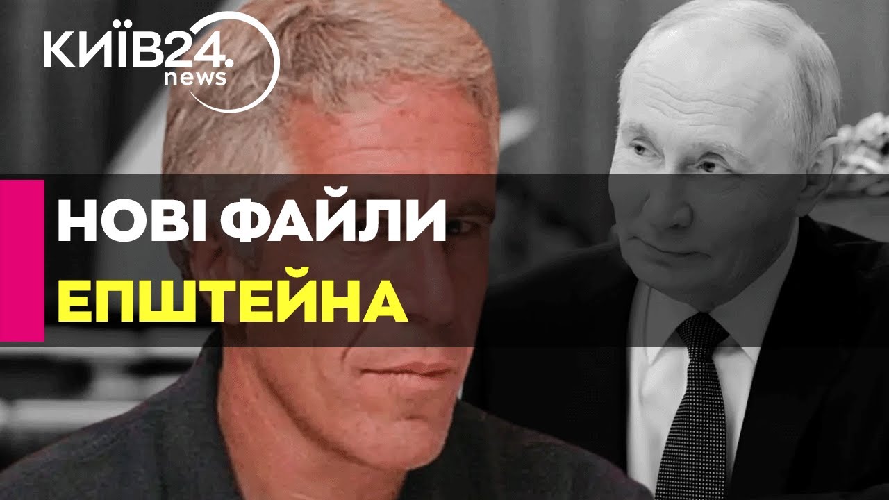 🔴ТАМ ІМ'Я ПУТІНА! НОВІ ФАЙЛИ ЕПШТЕЙНА! ЦЕ КРАХ ДЛЯ НА ТРАМПА! - 02.02.2026 - прямий ефір КИЇВ24