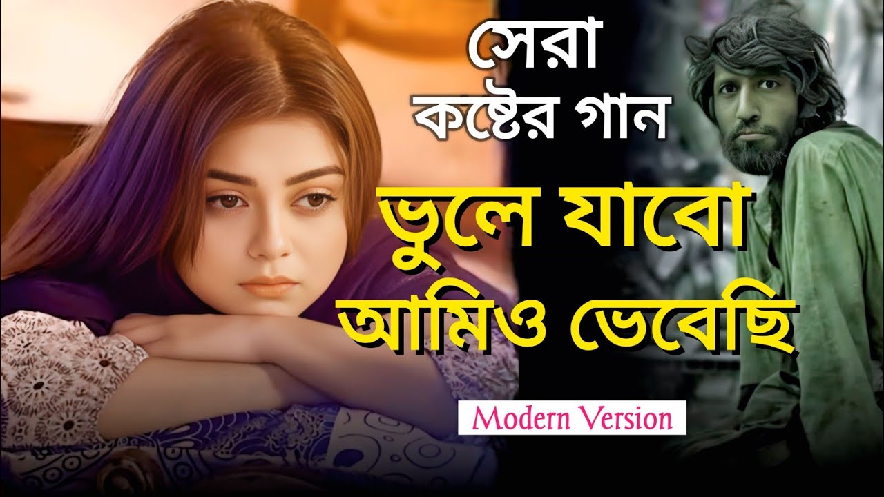 ভুলে যাবো আমিও ভেবেছি |সেরা কষ্টের গান|Vule Jabo Amio Vabechi(তুমি আমায় ভুলে গেছো তাতে কোনো দুঃখ নাই
