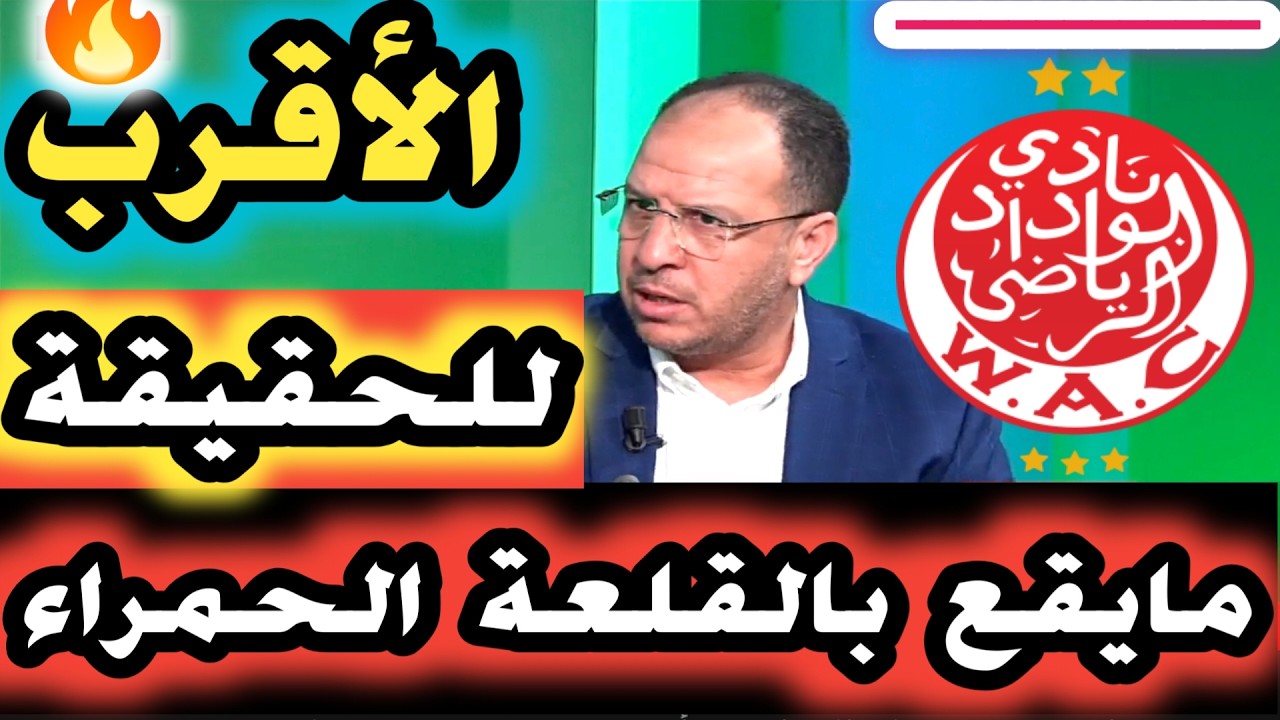 🔴🎙️أفضل تحليل واقعي يهم وضعية نادي الوداد الرياضي الأقرب للحقيقة