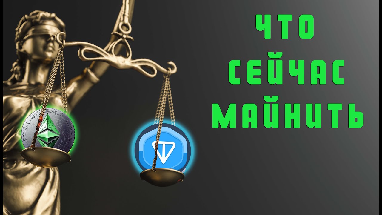 TON Или ETHEREUM ВОТ В ЧЕМ ВОПРОС...!!!, Что Лучше Майнить =2022=