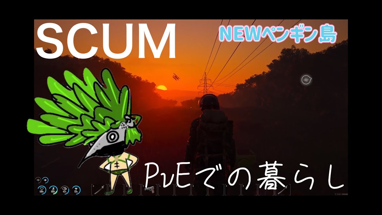 SCUM 　ワイプ後のペンギン鯖　＃３