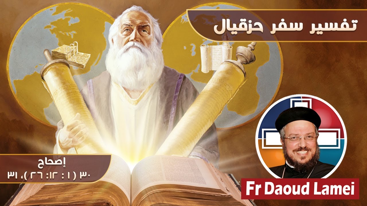 2020-07-21_ تفسير سفر حزقيال 30 (12- 26) & 31 - أبونا داود لمعي