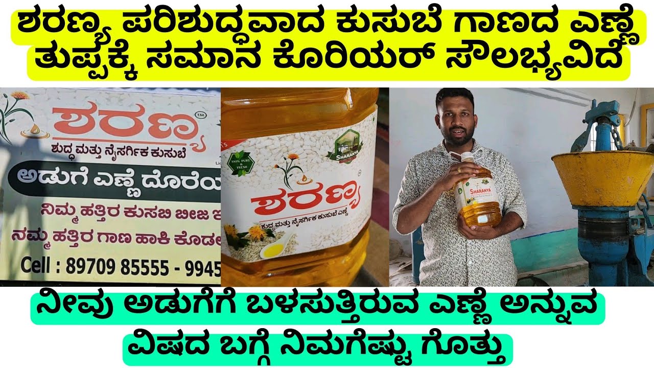 ಶರಣ್ಯ ಶುದ್ಧ ಗಾಣದ ಅಡುಗೆ ಎಣ್ಣೆ ಬಳಸಿ ಆರೋಗ್ಯ ಕಾಪಾಡಿಕೊಳ್ಳಿ ತುಪ್ಪಕ್ಕೆ ಸಮಾನ | cooking oil | safflower pure