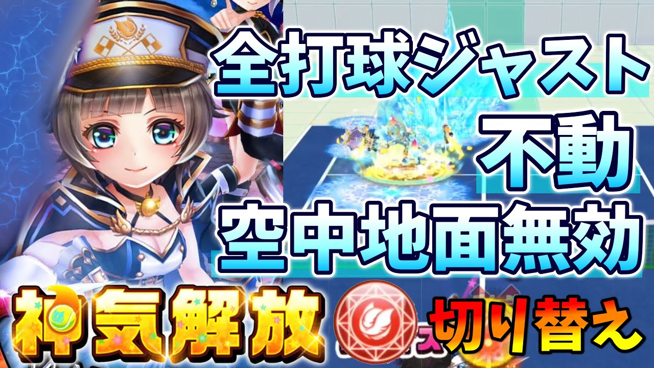 神気解放「Lエクセリア」全打球ジャスト、不動、空中地面無効、打球硬直無効で戦う！【白猫テニス】