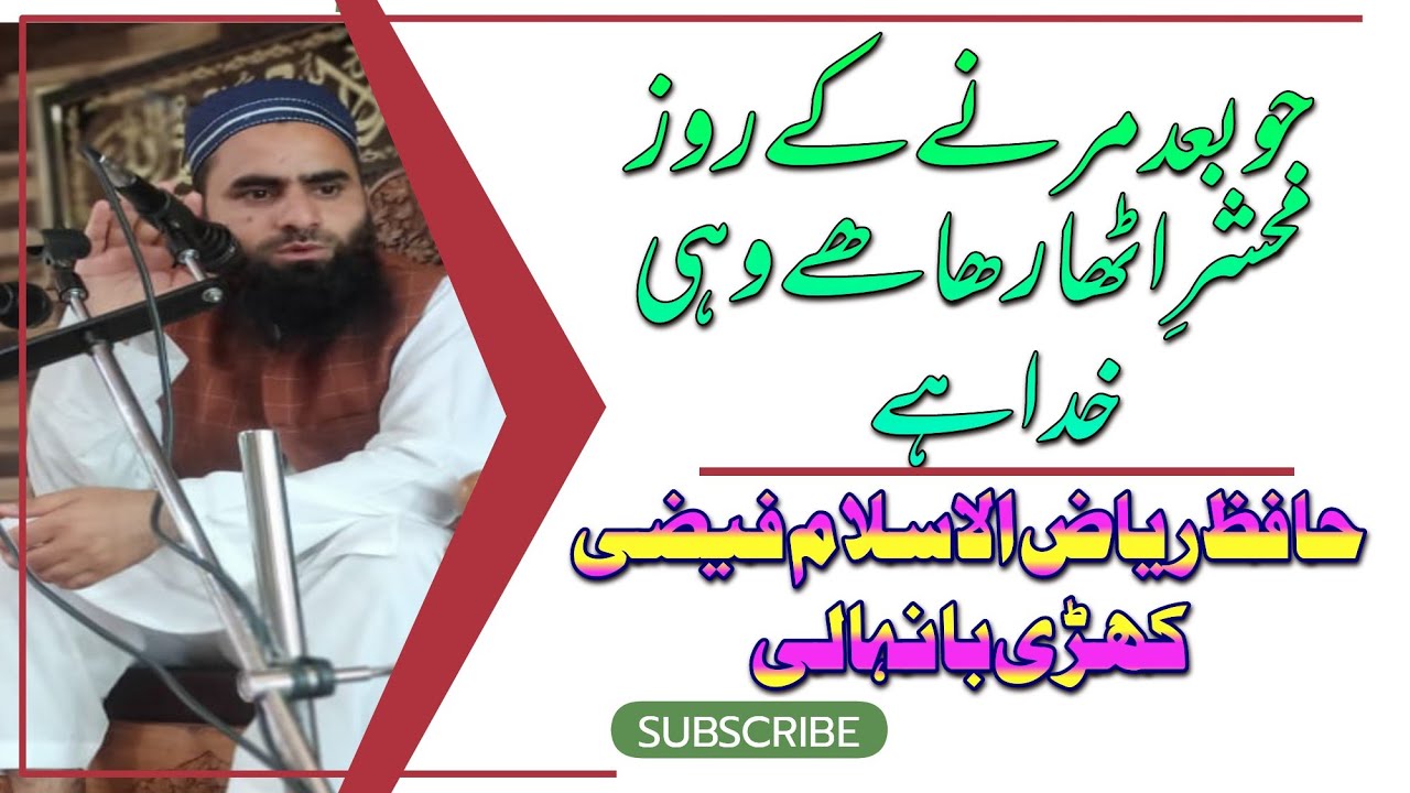 موت کاجومزاسبھی کو چکھا رہا ہے وہی خدا ہے آواز حافظ ریاض الاسلام فیضی کھڑی بانہالی 