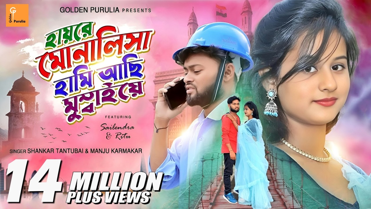 হায়রে মোনালিসা হামি আছি মুম্বাইয়ে !! Shankar Tantubai and Manju Karmakar new purulia song 2022