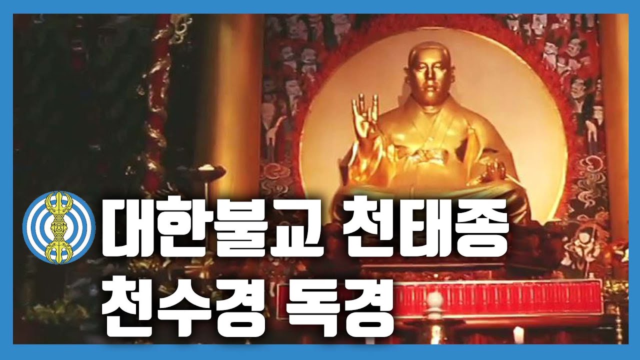 l독경l 대한불교천태종 천수경  (안산스님) #BBS염불독경