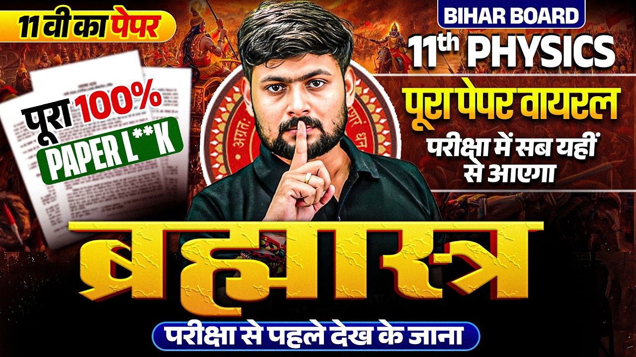 Class 11 Physics Viral Paper Bihar Board | Physics का Paper यहीं से आयेगा | PAPER L*AK😱