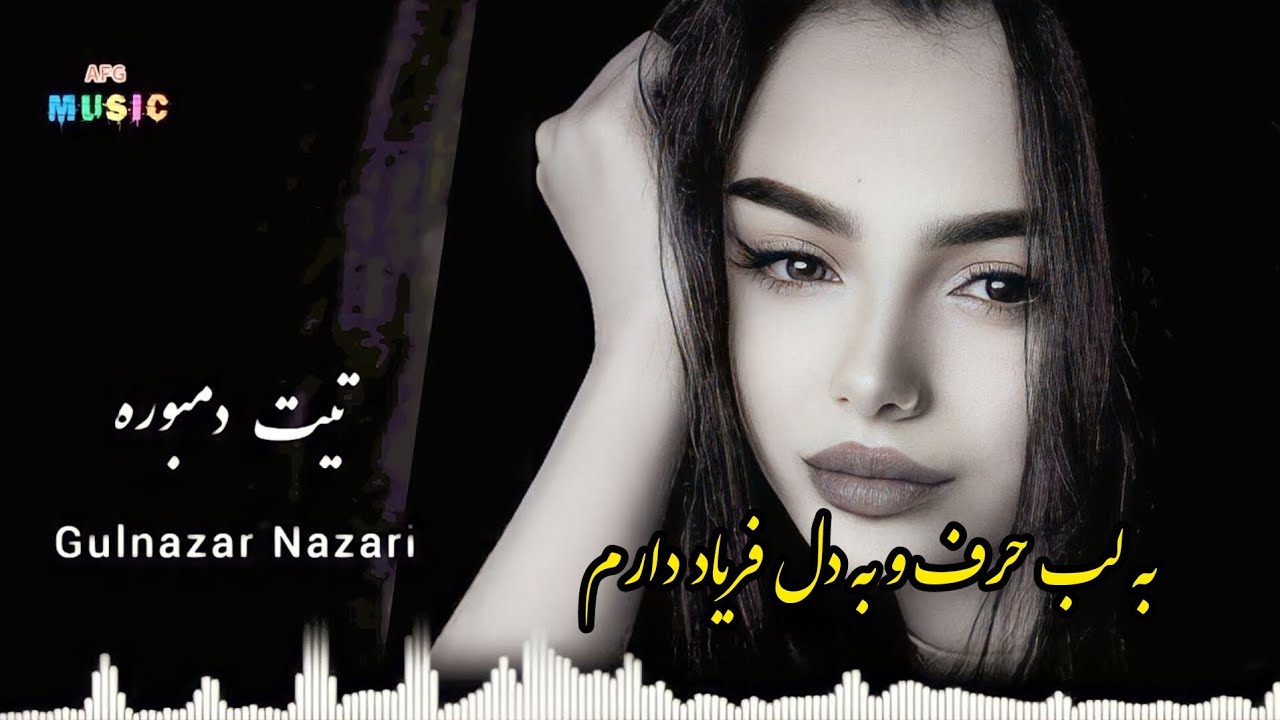 دمبوره جدید (به لب حرف و به دل فریاد دارم ) گل نظر نظری دول دمبوره Gulnazar Nazari New dambora