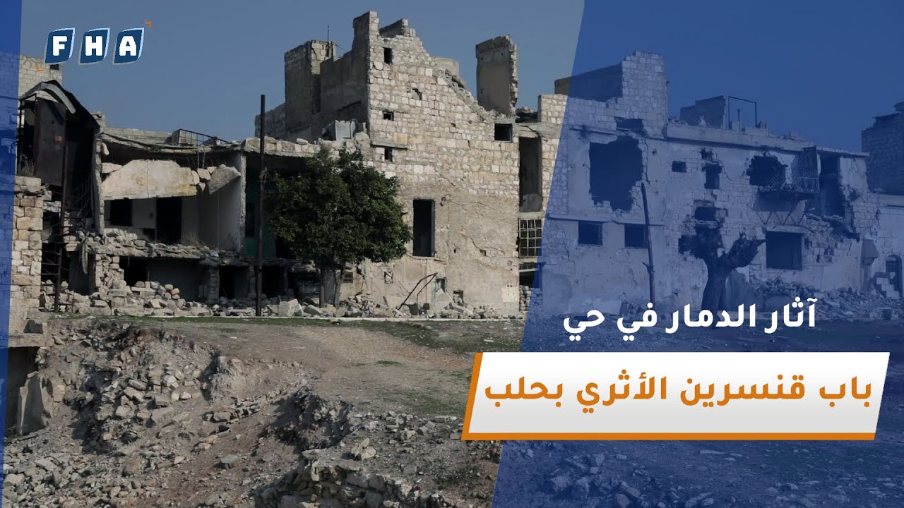 آثار الدمار الناتجة عن قصف النظام البائد على حي باب قنسرين الأثري أحد أبواب مدينة حلب التاريخية