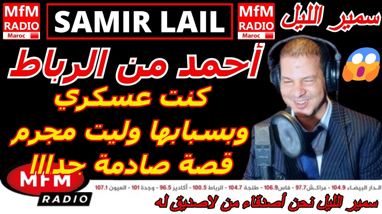 سمير الليل قصة أحمد من الرباط كنت عسكري وبسبابها وليت مجرم قصة صادمة جدااا Samir Layl 2026