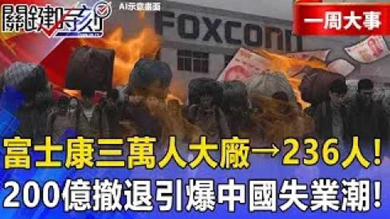 【精選】中國製造業毀了「沒訂單」13年富士康衡陽廠關閉！年產200億「成過去式」世界不再需要紅色零件！？【關鍵時刻】張炤和