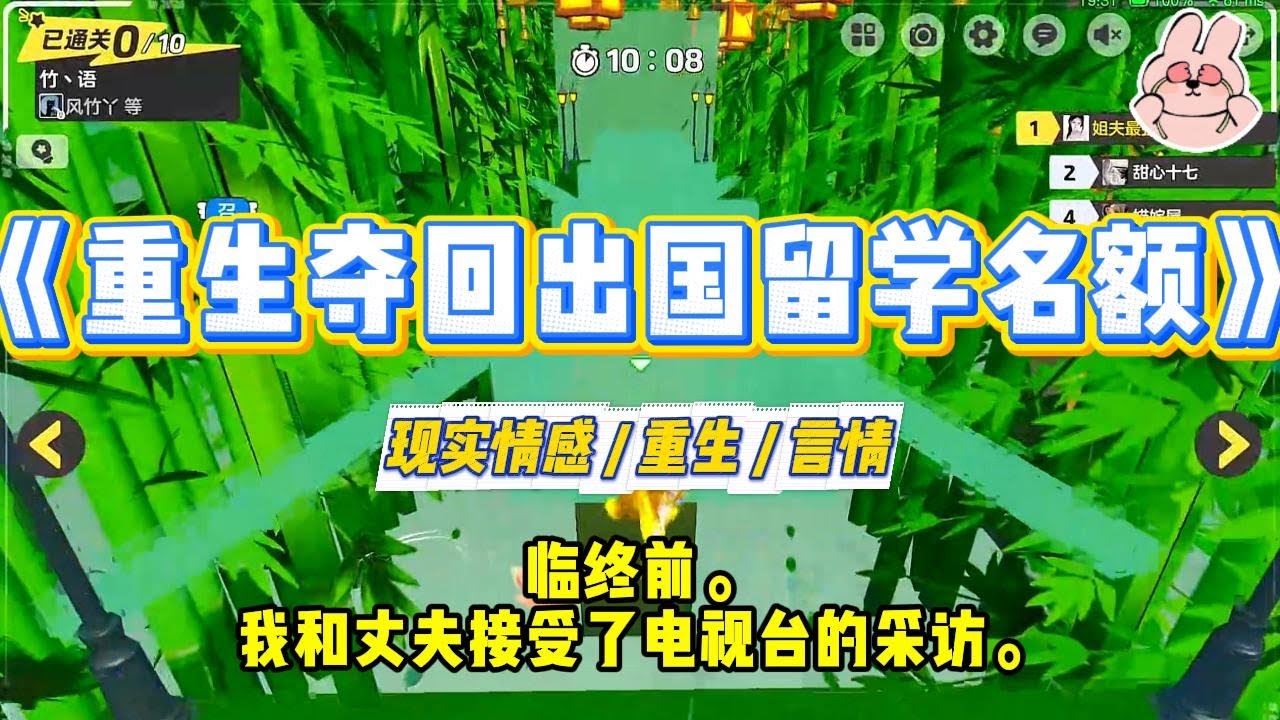 《重生夺回出国留学名额》临终前。我和丈夫接受了电视台的采访。向来克制体面的寻之礼，在主持人问道#一口气看完 #小说 #爱情 #绿茶 #复仇 #爽文 #青梅竹马 #重生 #渣男