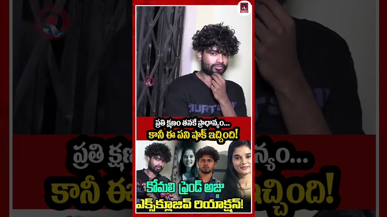 కోమలి కేసుపై అజ్జు బాంబు షెల్ రియాక్షన్.. | Youtubers Ajju | youtuber komali Incident😲