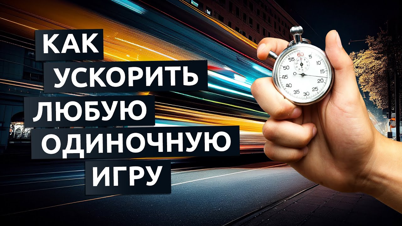 Как ускорить любую одиночную игру. Cheat Engine спидхак