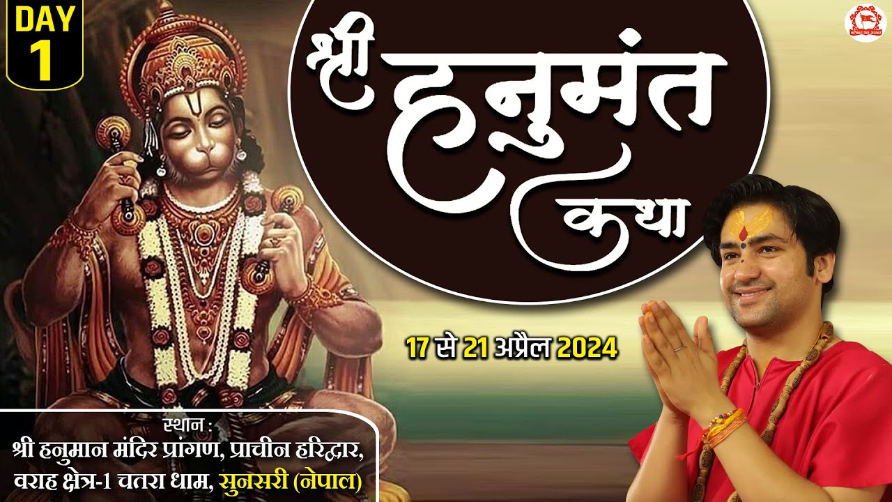 LIVE: श्री हनुमंत कथा | Day-1 | Shri Hanumant Katha | Bageshwar Dham Sarkar | Sunsari, Nepal