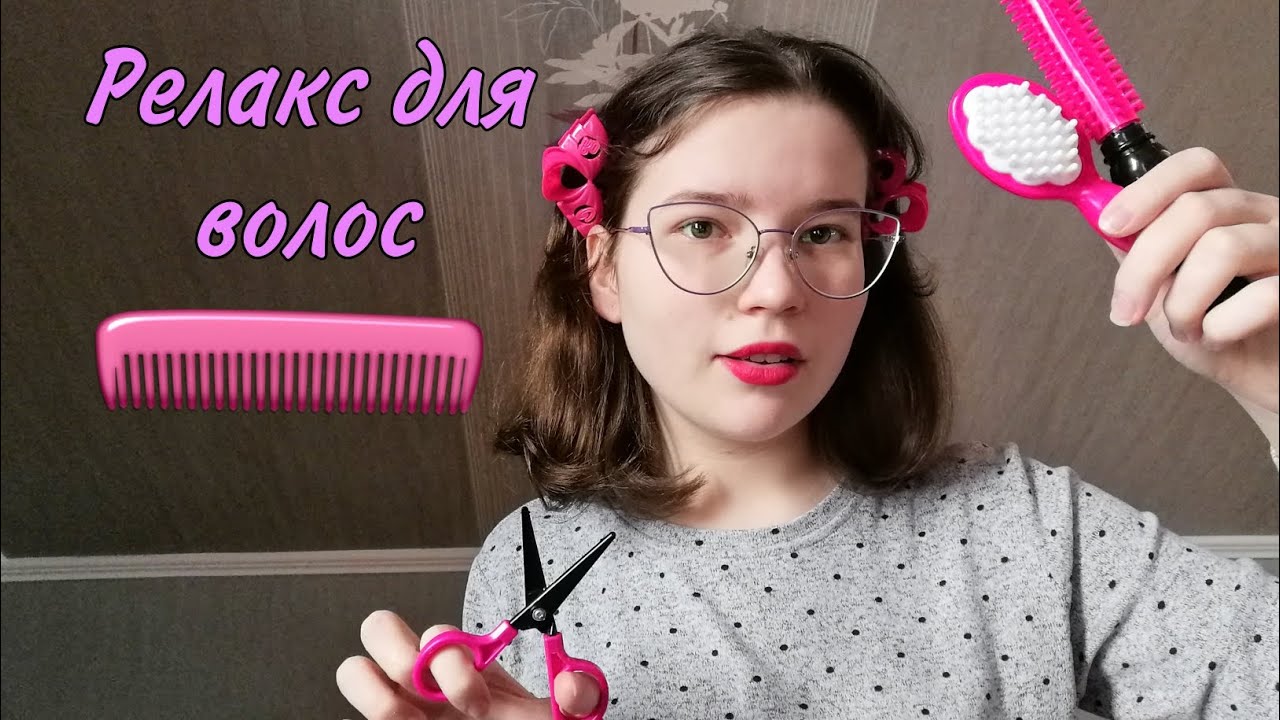 АСМР👑 Релакс для волос💆🏻‍♀️ Play hair set💫