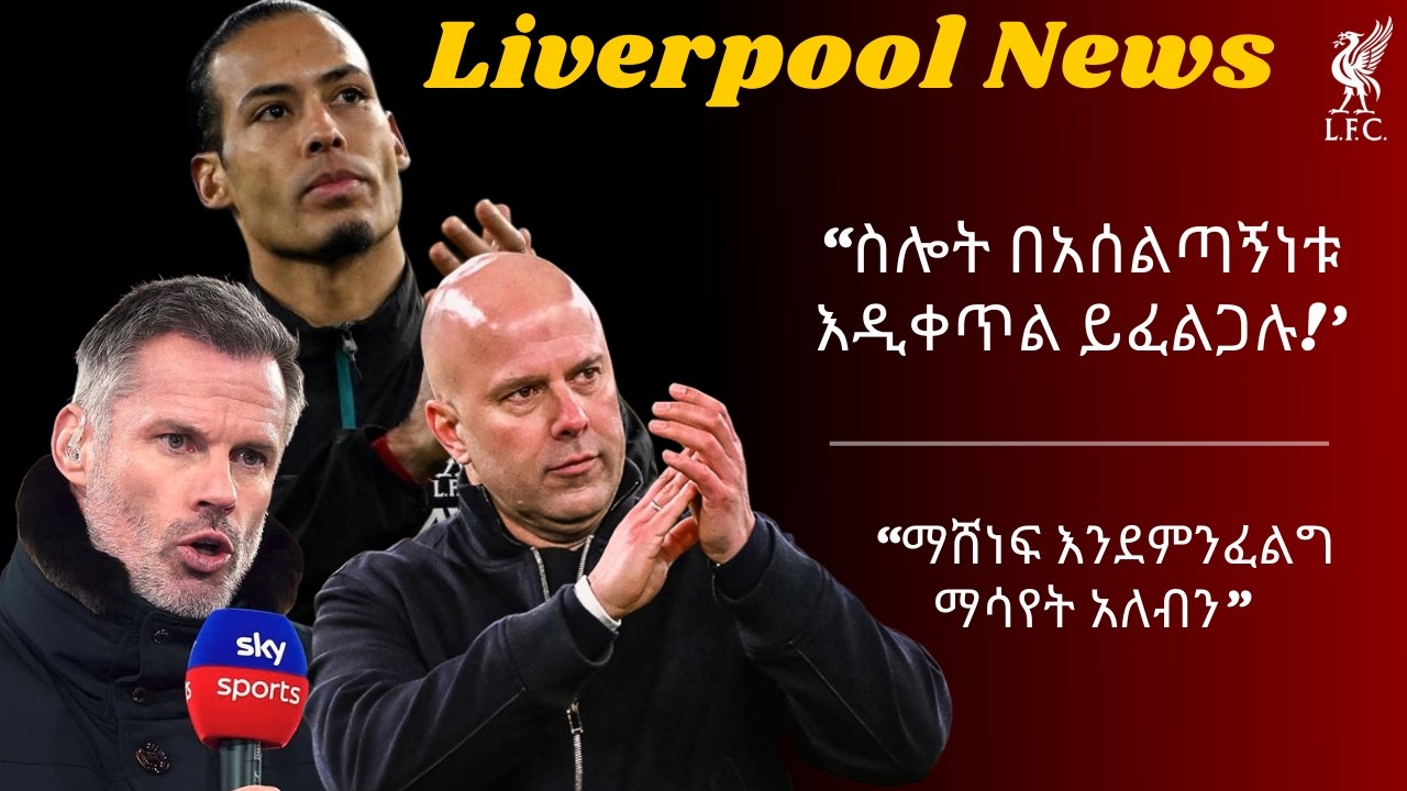 David Ornstein - “ስሎት በአሰልጣኝነቱ እዲቀጥል ይፈልጋሉ!’ + Virgil van Dijk - “ማሸነፍ እንደምንፈልግ ማሳየት አለብን”
