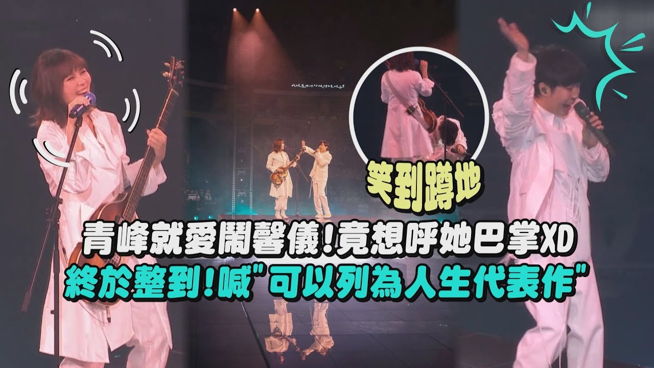 【二十年一刻】蘇打綠青峰就愛鬧馨儀!竟想呼她巴掌XD 終於整到!喊
