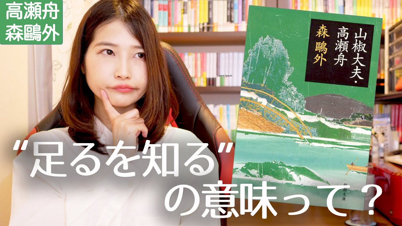森鴎外『高瀬舟』をもう一度読んでみた！【あらすじ・考察】
