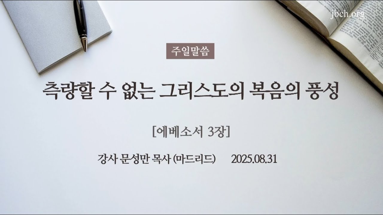 주일설교 / 측량할 수 없는 그리스도의 복음의 풍성 / 문성만목사(마드리드) /  생명의말씀선교회 일산교회 / 2025.08.31(일)