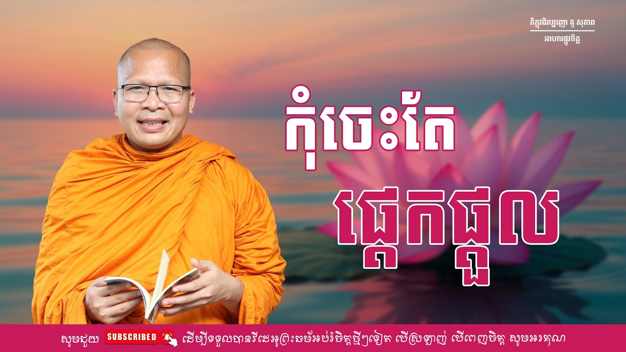 កុំចេះតែផ្តេកផ្តួល/ធម៌អប់រំចិត្ត/Kou Sopheap/គូ សុភាព