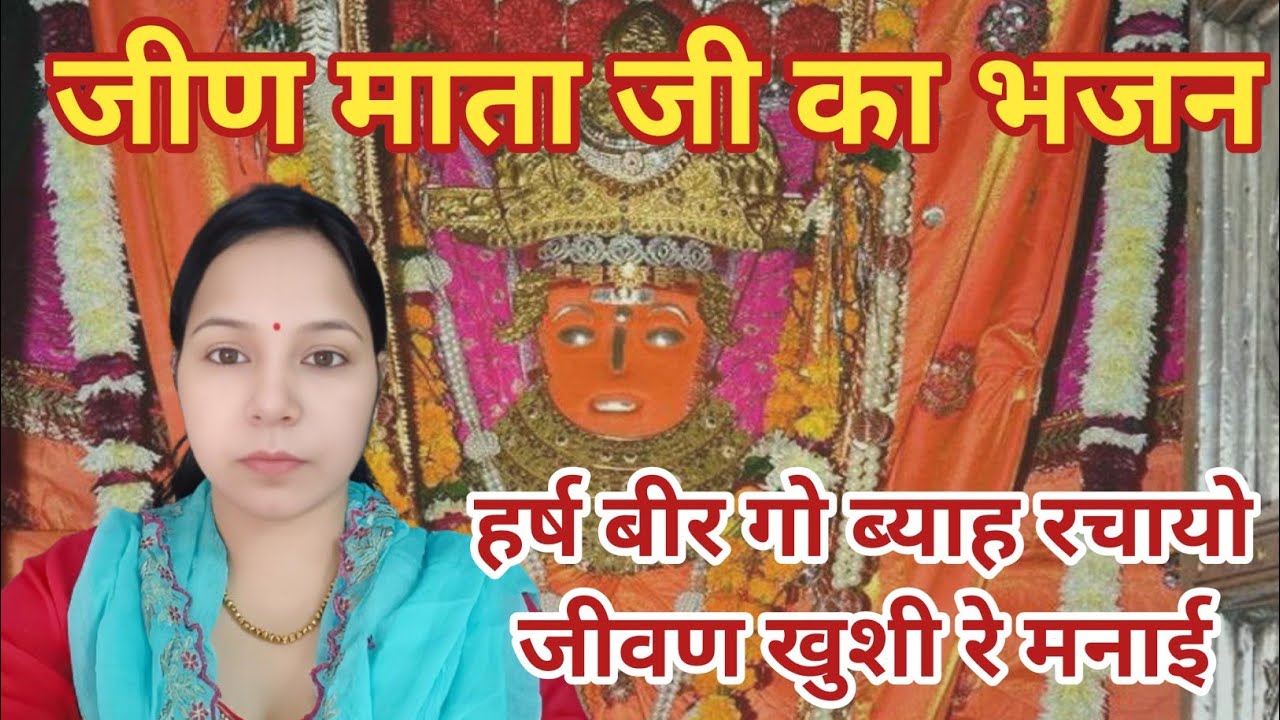 जीण माता जी का भजन ~ हर्ष बीर गो ब्याह रचायो  जीवण खुशी रे मनाई #aapnivirasat #bajan @Aapnivirast
