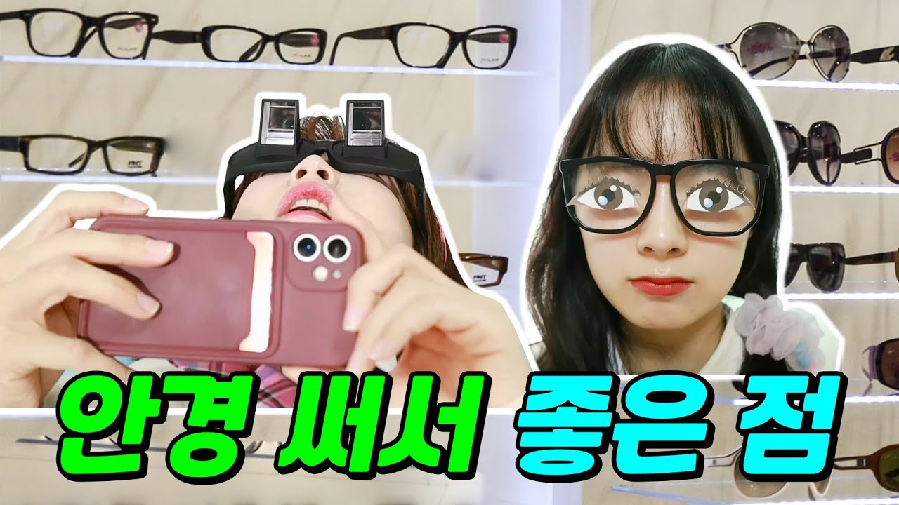 안경써서 좋을 때가 있다고?ㅋㅋㅋ(ft.걸즈 모음)